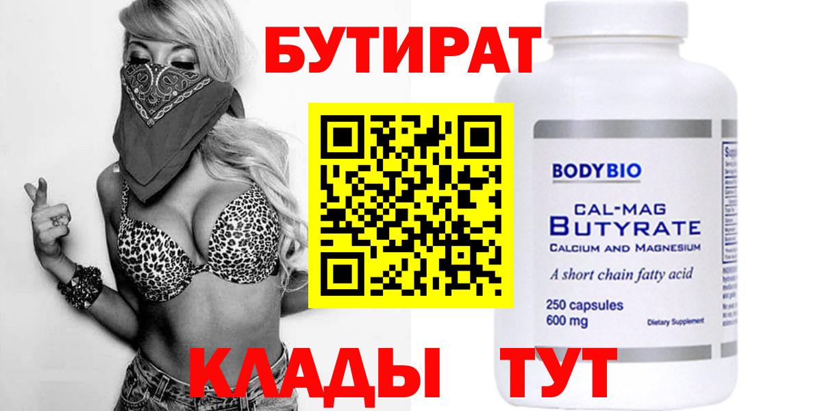 Бутират Butirat Благовещенск