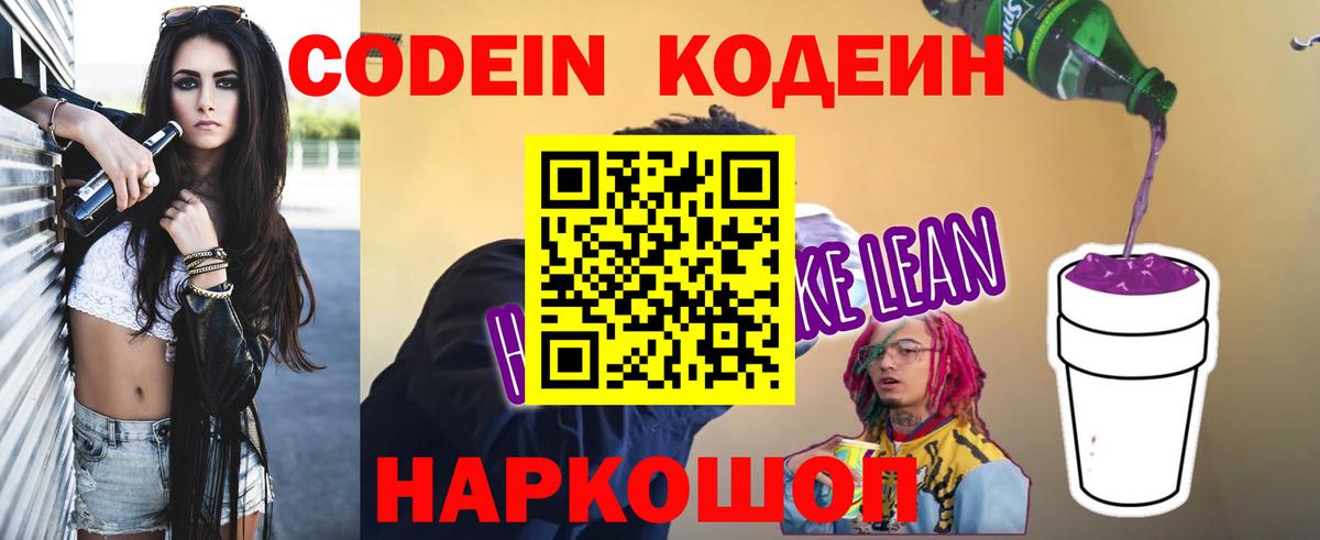 Кодеин Purple Drank  Вход с VPN  Кодеин Purple Drank  Благовещенск 